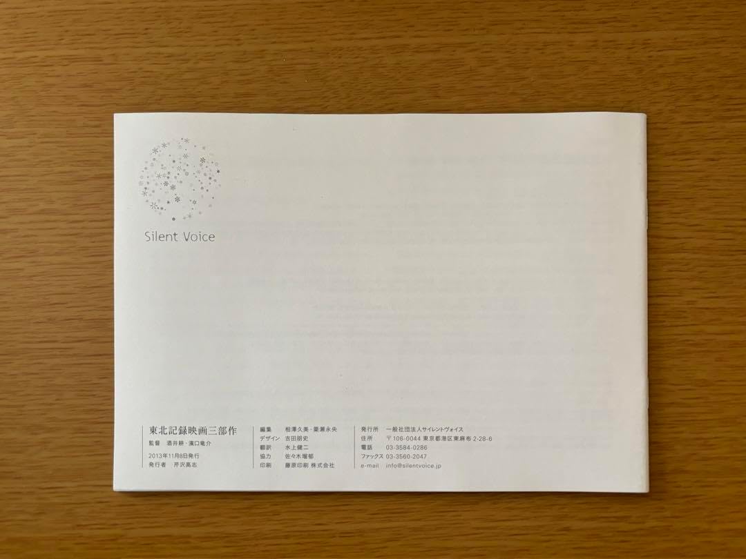 濱口竜介『東北記録映画三部作』パンフレット 東北記録映画三部作」酒井